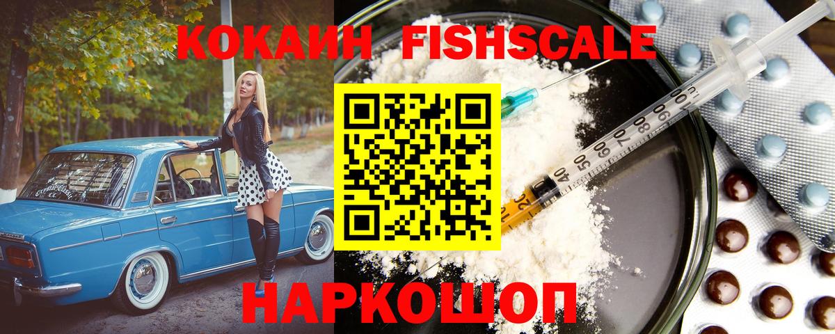 КОКАИН FishScale Топки